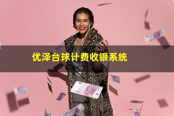 优泽台球计费收银系统