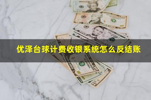 优泽台球计费收银系统怎么反结账
