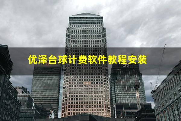 优泽台球计费软件教程安装