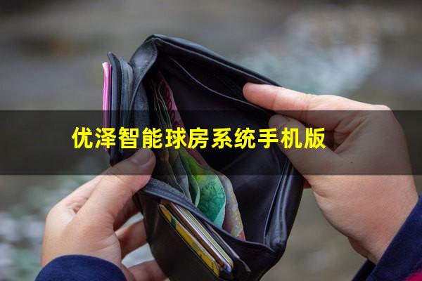优泽智能球房系统手机版