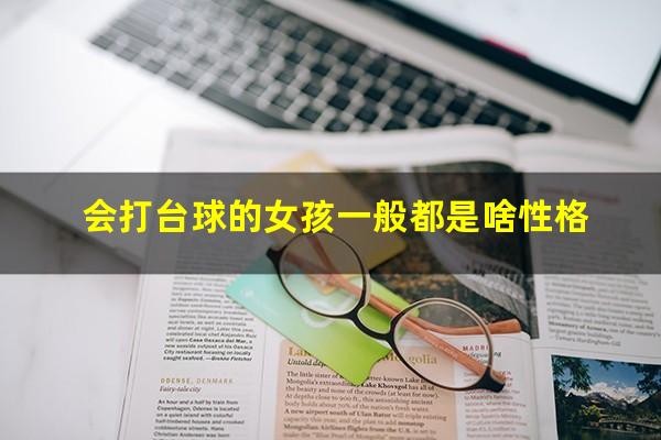 会打台球的女孩一般都是啥性格