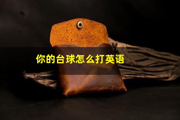 你的台球怎么打英语