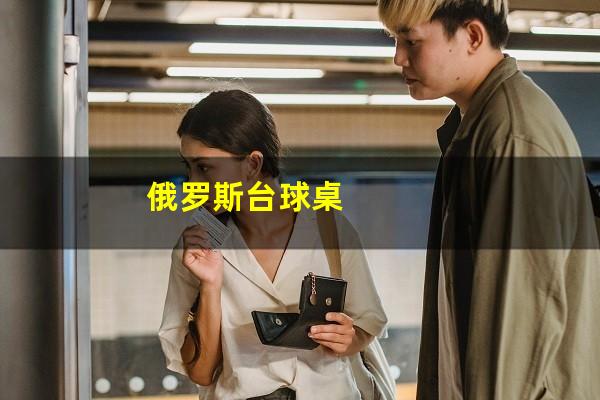 俄罗斯台球桌