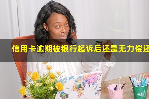 赤峰银行信用卡逾期名单 信用卡逾期被银行起诉后还是无力偿还