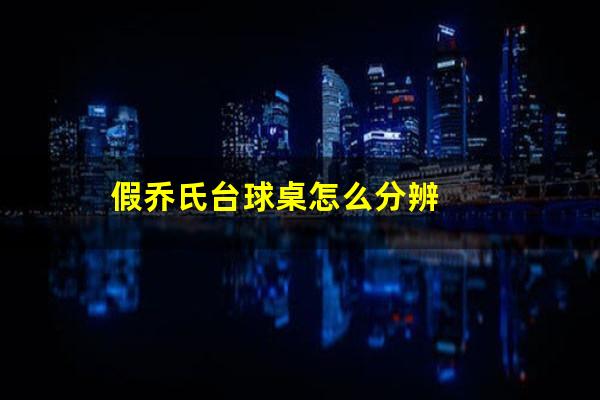 假乔氏台球桌怎么分辨