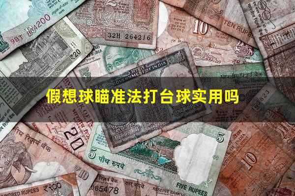假想球瞄准法打台球实用吗