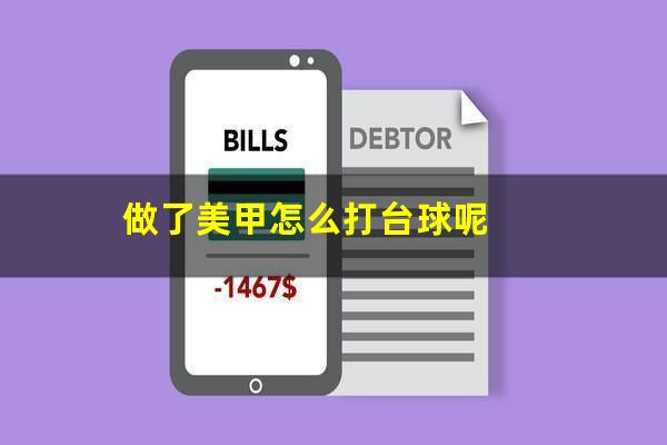 做了美甲怎么打台球呢