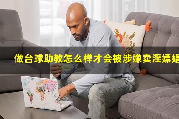 做台球助教怎么样才会被涉嫌卖淫嫖娼