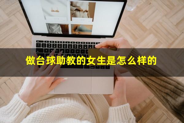 做台球助教的女生是怎么样的