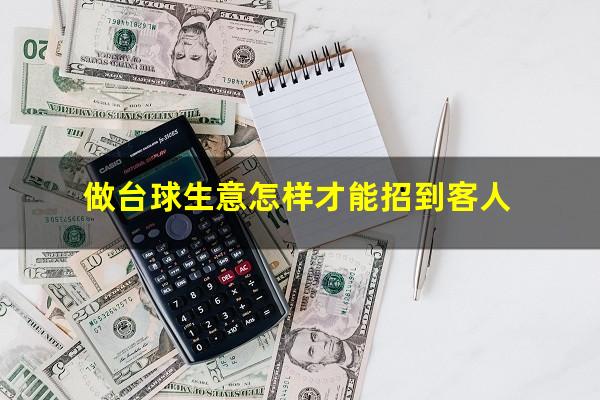 做台球生意怎样才能招到客人