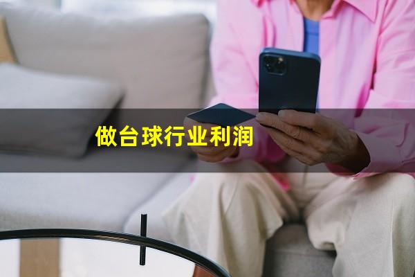 做台球行业利润
