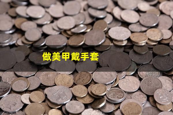 做美甲戴手套