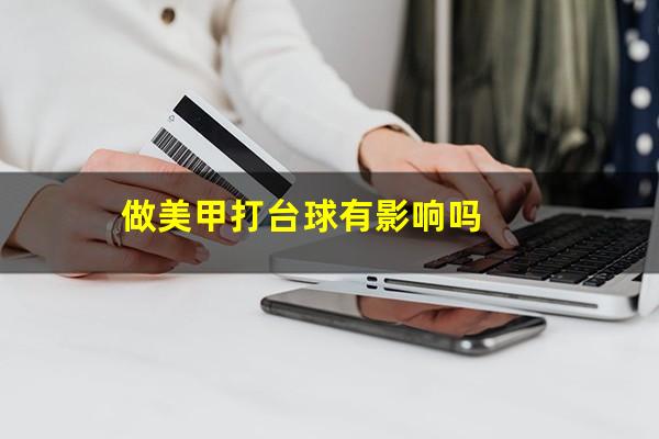 做美甲打台球有影响吗