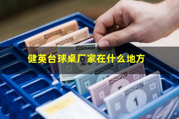 健英台球桌厂家在什么地方