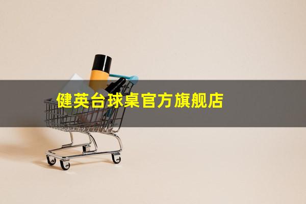 健英台球桌官方旗舰店