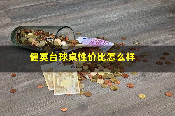 健英台球桌性价比怎么样