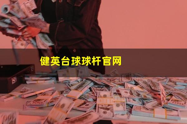 健英台球球杆官网