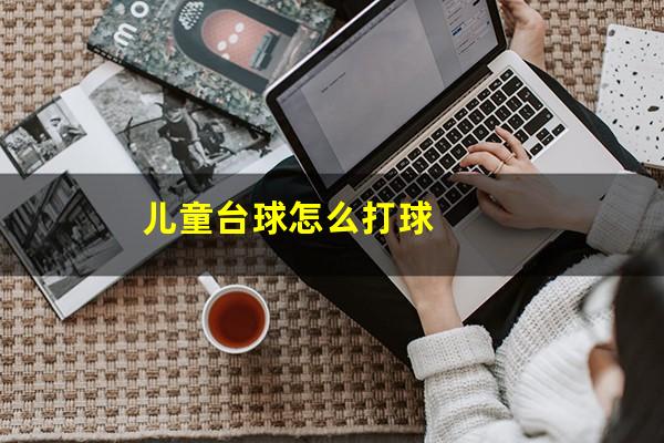 儿童台球怎么打球