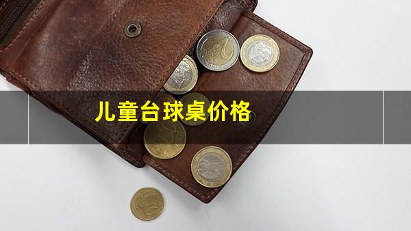 儿童台球桌价格
