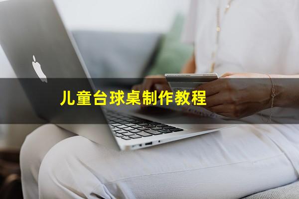 儿童台球桌制作教程