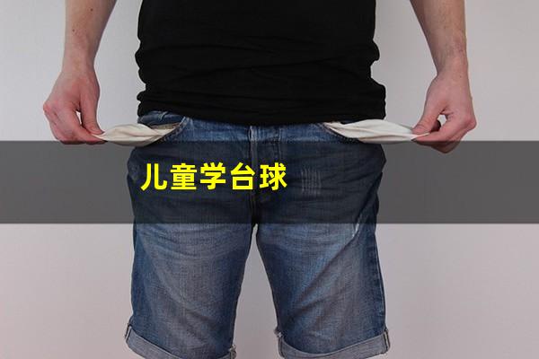 儿童打台球怎么培养 儿童学台球