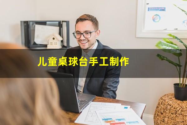 儿童桌球台手工制作