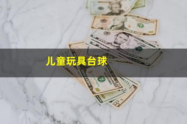 儿童玩具台球