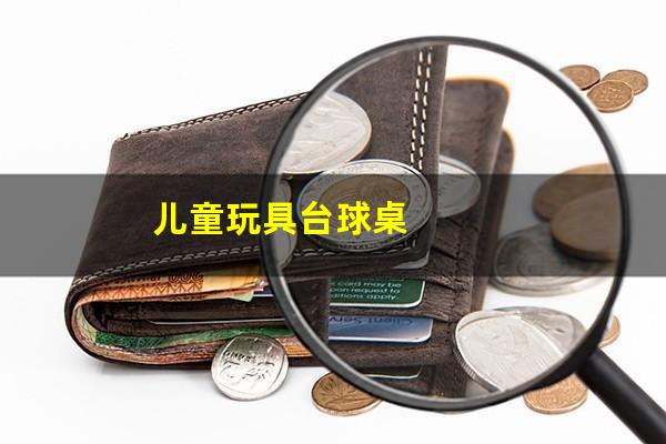 儿童玩具台球桌