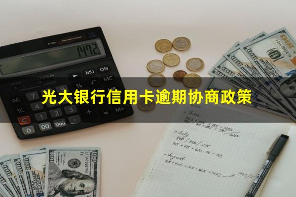 光大银行信用卡逾期 光大银行信用卡逾期协商政策