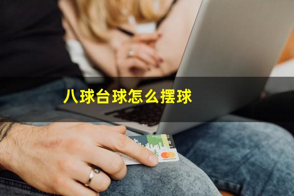 八球台球怎么摆球