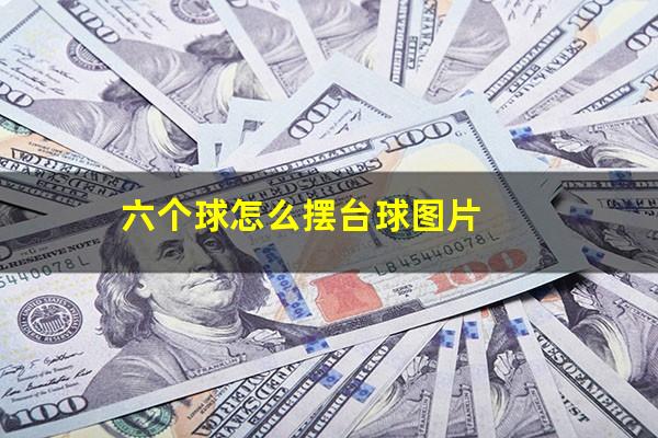 六个球怎么摆台球图片