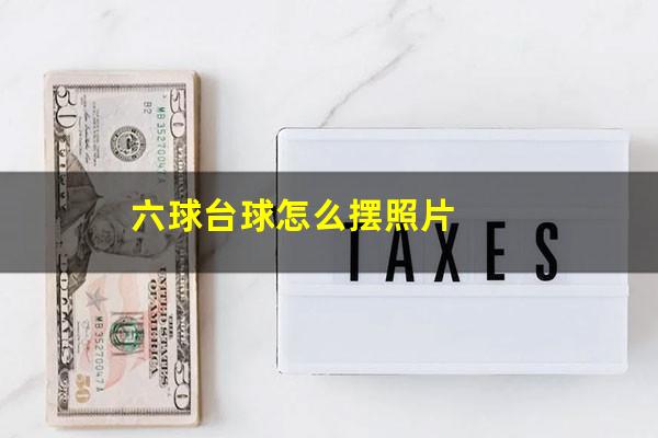 六球台球怎么摆照片