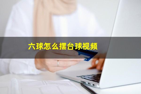 六球怎么摆台球视频