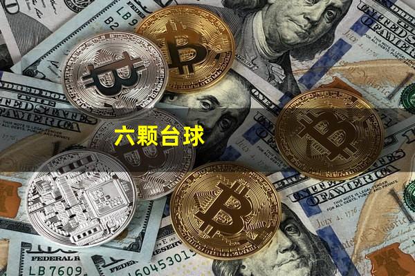 六颗台球