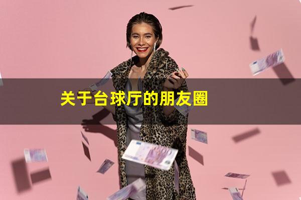 关于台球厅的朋友圈