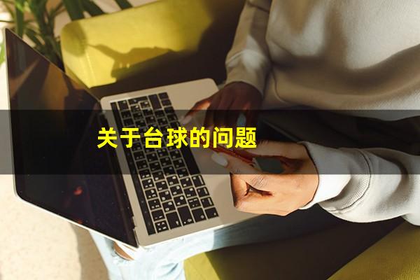 关于台球的问题