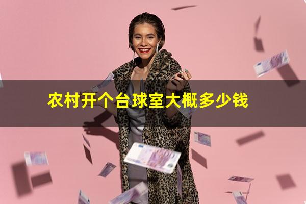 农村开个台球室大概多少钱