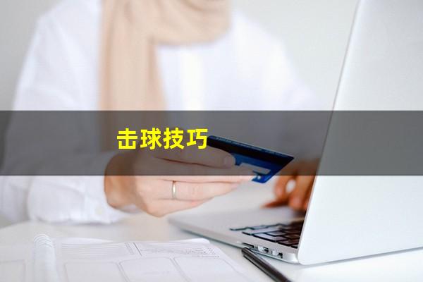 击球技巧