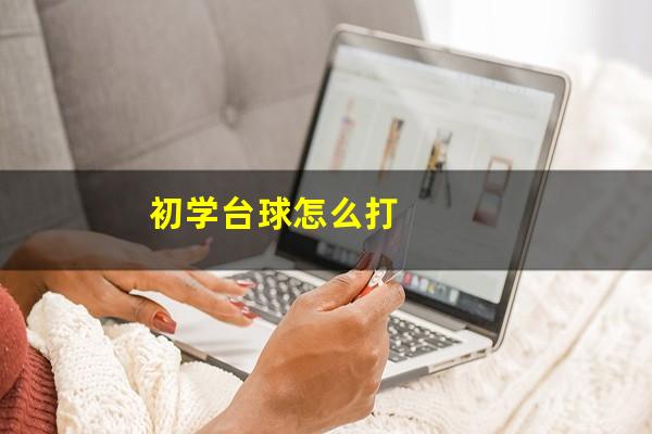 初学台球怎么打