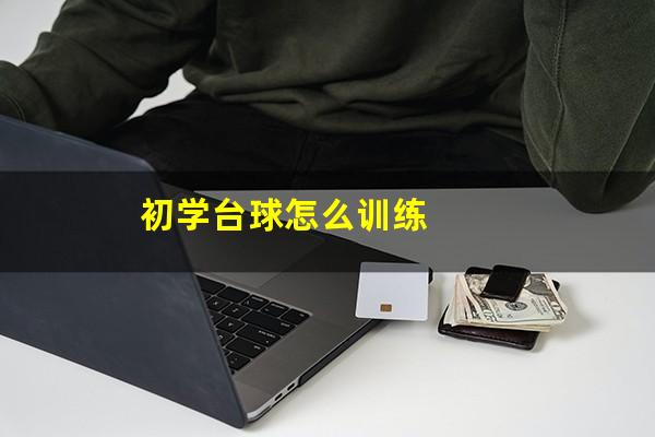 初学台球怎么训练