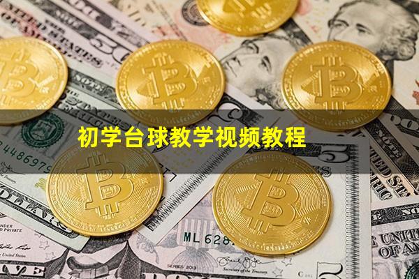 初学台球教学视频教程