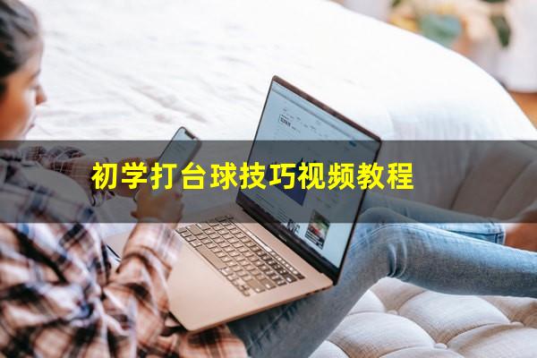 初学打台球技巧视频教程