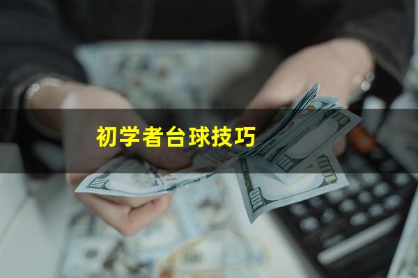 初学者台球技巧