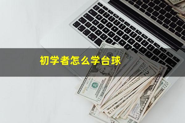 初学者怎么学台球