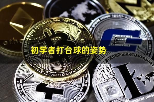 初学者打台球的姿势