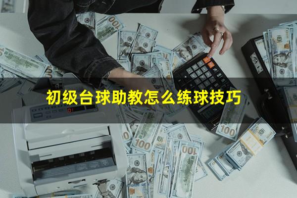 初级台球助教怎么练球技巧