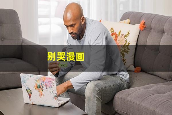 别哭漫画