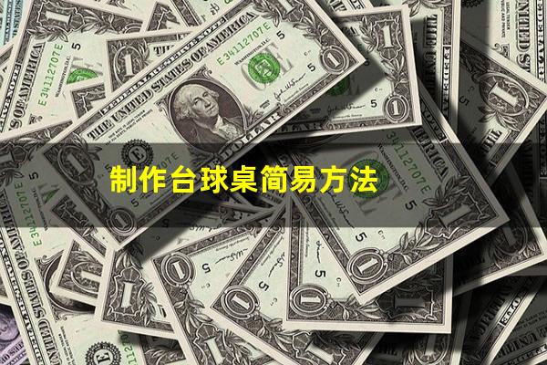 制作台球桌简易方法