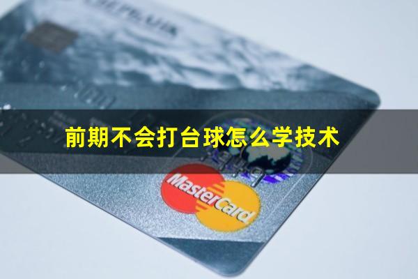 前期不会打台球怎么学技术