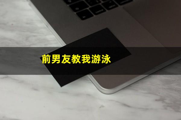 前男友教我游泳